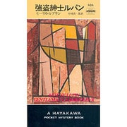 強盗紳士ルパン（ハヤカワ・ミステリ 404） [新書]