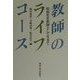 教師のライフコース―昭和史を教師として生きて [全集叢書]