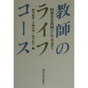 教師のライフコース―昭和史を教師として生きて [全集叢書]
