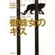 蜘蛛女のキス(集英社文庫) [文庫]
