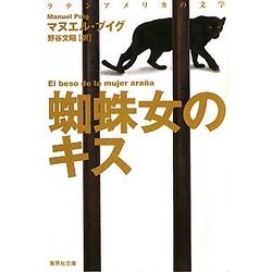 ヨドバシ Com 蜘蛛女のキス 集英社文庫 文庫 通販 全品無料配達