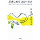 だきしめてスローラブ―ゆるやかにしなやかに男と女の性と愛 [単行本]