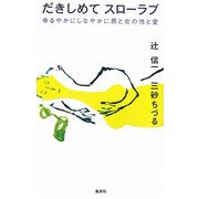だきしめてスローラブ―ゆるやかにしなやかに男と女の性と愛 [単行本]