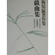 梅原猛著作集〈19〉戯曲集―ヤマトタケル・小栗判官・オオクニヌシ [全集叢書]