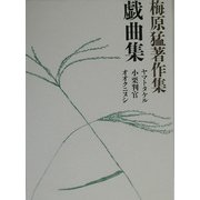 梅原猛著作集〈19〉戯曲集―ヤマトタケル・小栗判官・オオクニヌシ [全集叢書]