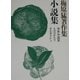 梅原猛著作集〈20〉小説集―中世小説集・もののかたり・ギルガメシュ [全集叢書]