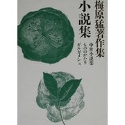 梅原猛著作集〈20〉小説集―中世小説集・もののかたり・ギルガメシュ [全集叢書]