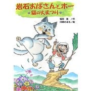 岩石おばさんとホー―猫の火まつり [絵本]