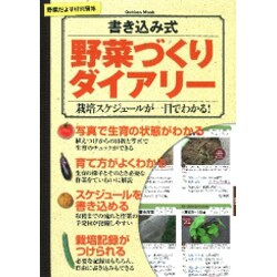 書き込み式野菜づくりダイアリー－栽培スケジュールが一目でわかる!（Gakken Mook） [ムックその他]
