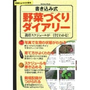 書き込み式野菜づくりダイアリー－栽培スケジュールが一目でわかる!（Gakken Mook） [ムックその他]