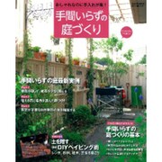 手間いらずの庭づくり－おしゃれなのに手入れが楽!（Gakken Mook 楽しい庭づくり） [ムックその他]