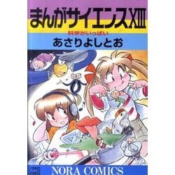 まんがサイエンス 13（ノーラコミックス） [コミック]
