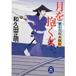 月を抱く女―牙小次郎無頼剣(学研M文庫) [文庫]