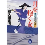 月を抱く女―牙小次郎無頼剣(学研M文庫) [文庫]