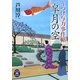 皐月の空―うつけ与力事件帖(学研M文庫) [文庫]