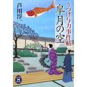 皐月の空―うつけ与力事件帖(学研M文庫) [文庫]