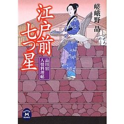 江戸前七つ星―品川宿人情料理帖(学研M文庫) [文庫]
