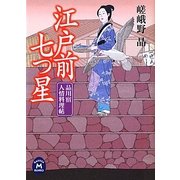 江戸前七つ星―品川宿人情料理帖(学研M文庫) [文庫]