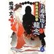 お通夜坊主龍念―東海道無頼拳(学研M文庫) [文庫]