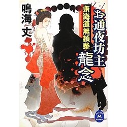 お通夜坊主龍念―東海道無頼拳(学研M文庫) [文庫]