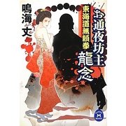 お通夜坊主龍念―東海道無頼拳(学研M文庫) [文庫]