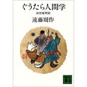 ぐうたら人間学　狐狸庵閑話(講談社文庫) [文庫]