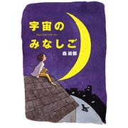 宇宙のみなしご [単行本]