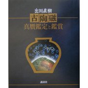 古陶磁 真贋鑑定と鑑賞 [単行本]