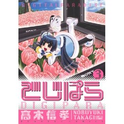 でじぱら（３）(電撃コミックス) [コミック]