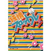 純情スロットル〈2〉(魔法のiらんど文庫) [文庫]