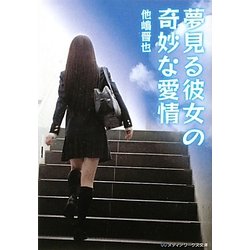 夢見る彼女の奇妙な愛情(メディアワークス文庫) [文庫]