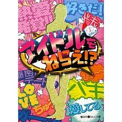 アイドルをねらえ!?(魔法のiらんど文庫) [文庫]