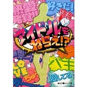 アイドルをねらえ!?(魔法のiらんど文庫) [文庫]
