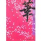 華〈1〉(魔法のiらんど文庫) [文庫]