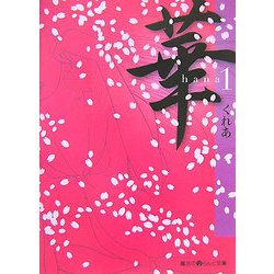 華〈1〉(魔法のiらんど文庫) [文庫]