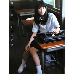 14才・15才・16才の未来―志田未来エッセイつき初写真集 [単行本]