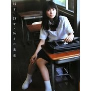 14才・15才・16才の未来―志田未来エッセイつき初写真集 [単行本]