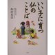 いい子に育つ仏のことば [単行本]