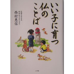 いい子に育つ仏のことば [単行本]
