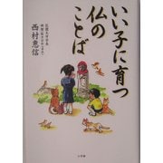 いい子に育つ仏のことば [単行本]