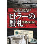 ヒトラーの贋札―悪魔の工房 [単行本]
