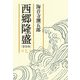 西郷隆盛〈第7巻〉 新装版 [単行本]
