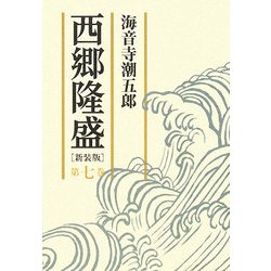 西郷隆盛〈第7巻〉 新装版 [単行本]