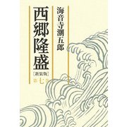 西郷隆盛〈第7巻〉 新装版 [単行本]