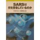 SARSは何を警告しているのか(岩波ブックレット〈No.606〉) [全集叢書]