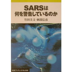 SARSは何を警告しているのか(岩波ブックレット〈No.606〉) [全集叢書]