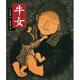 牛女(日本の童話名作選) [絵本]