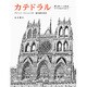 カテドラル―最も美しい大聖堂のできあがるまで [絵本]