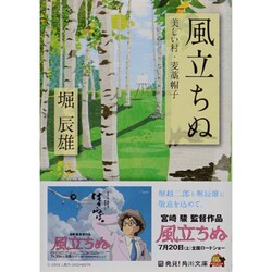 風立ちぬ・美しい村・麦藁帽子(角川文庫) [文庫]