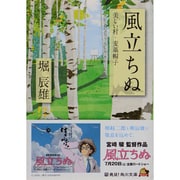 風立ちぬ・美しい村・麦藁帽子(角川文庫) [文庫]